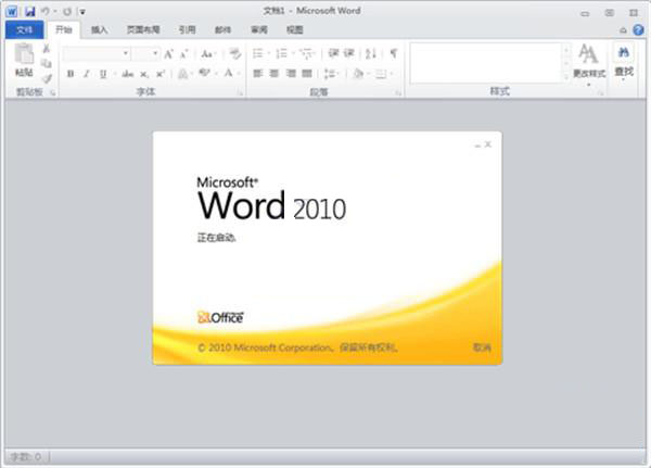 Word2010密钥永久激活版