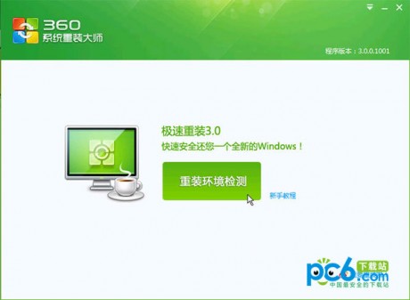 360系统重装大师 V6.0.0.1180官方版