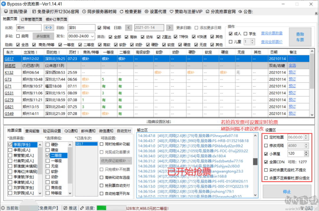 12306bypass分流抢票软件 v1.14.75官方版