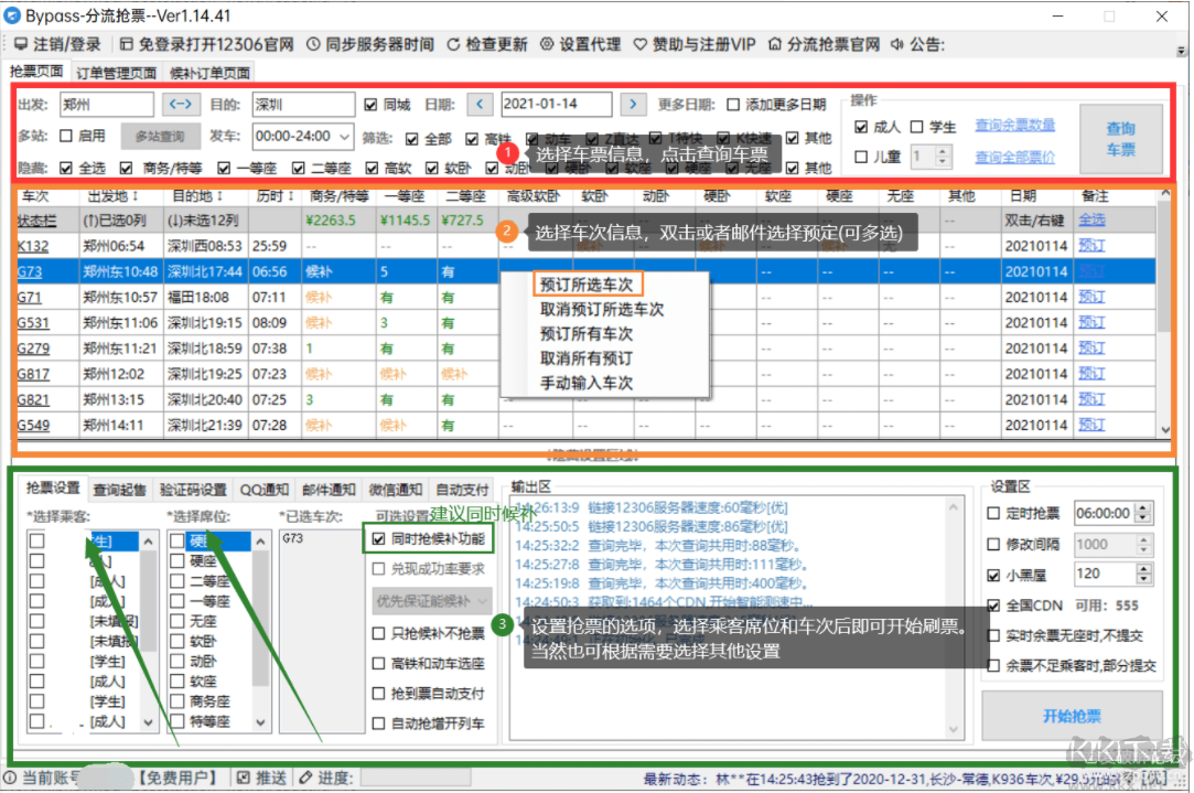 12306bypass分流抢票软件 v1.14.75官方版