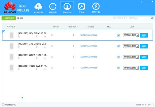 华为手机刷机工具 v1.5.0官方版