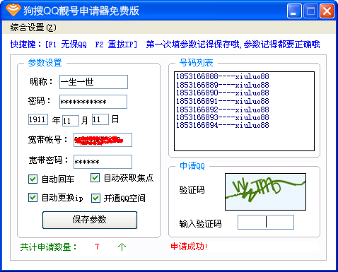 QQ靓号申请器 2021最新版