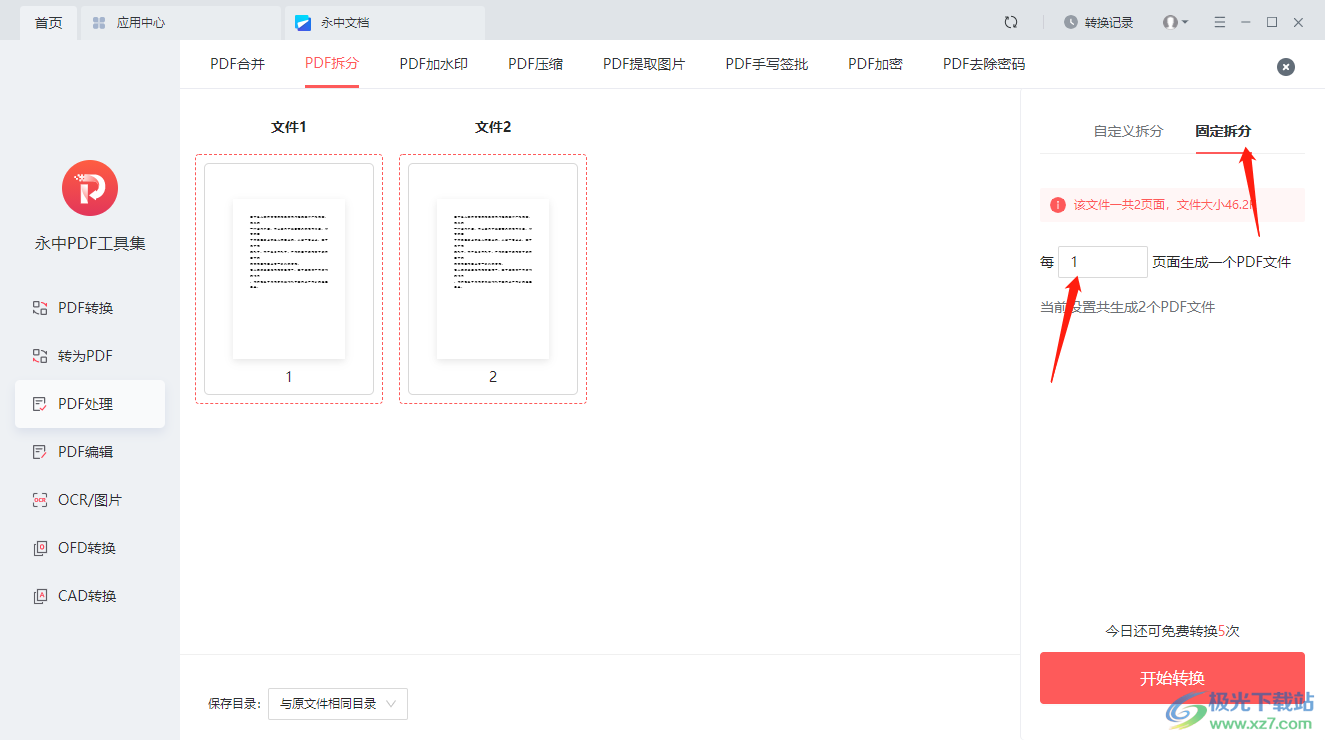 永中PDF工具集拆分PDF文件的方法