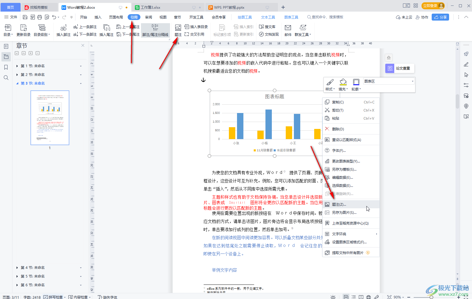 WPS文档中插入图表目录的方法教程