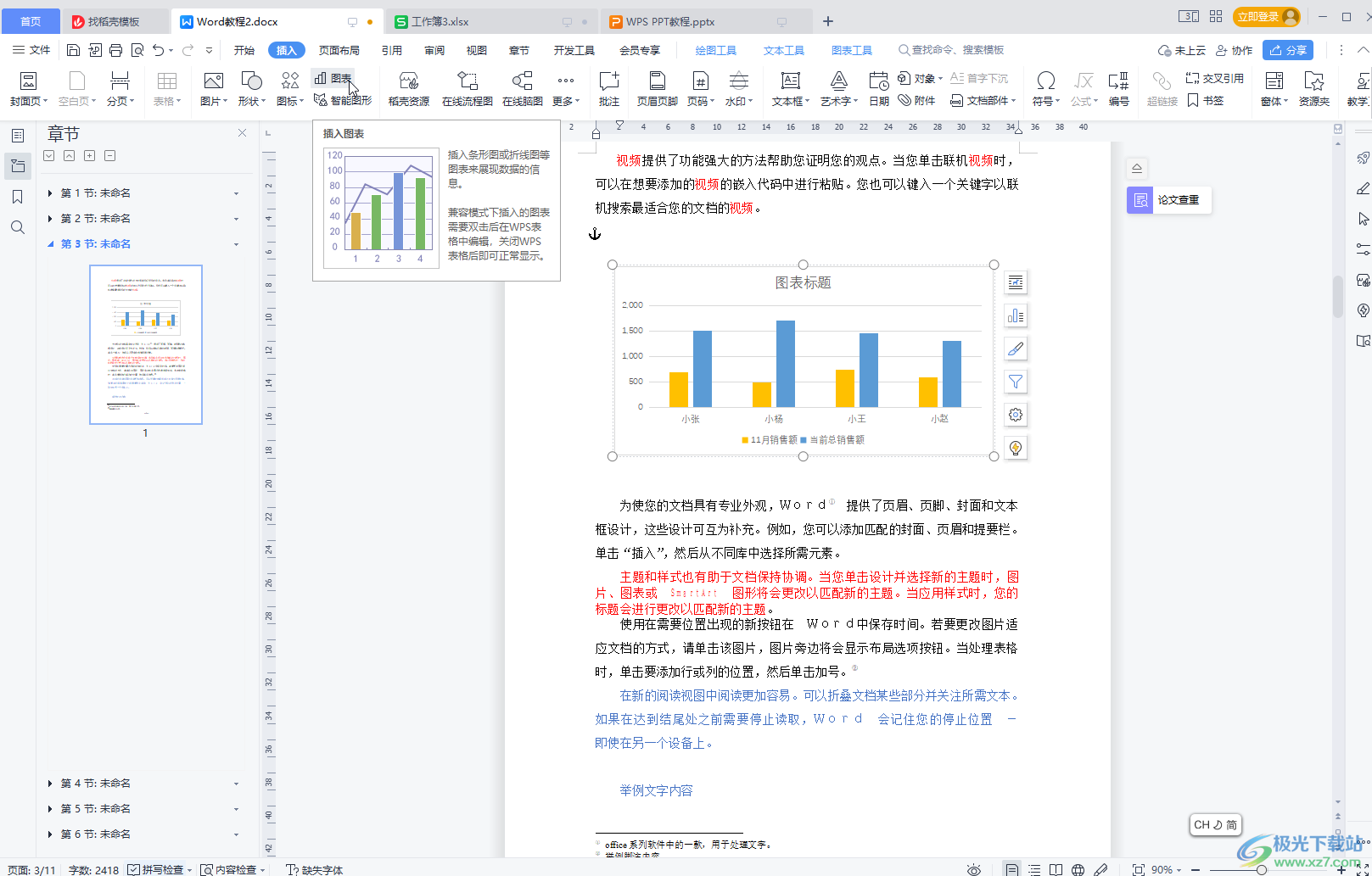 WPS文档中插入图表目录的方法教程