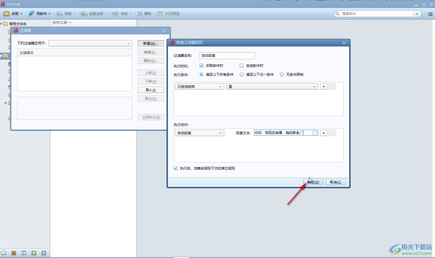 Foxmail邮箱设置自动回复邮件的方法教程
