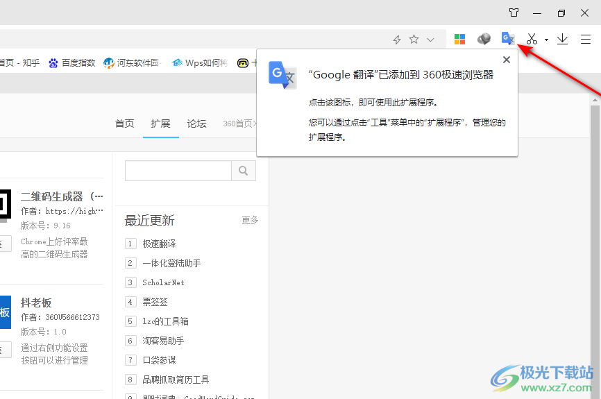 360极速浏览器安装Google翻译插件的方法