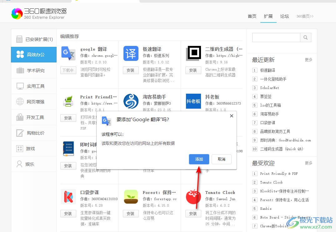 360极速浏览器安装Google翻译插件的方法