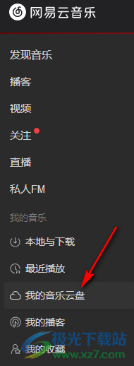 电脑版网易云音乐使用云盘的方法