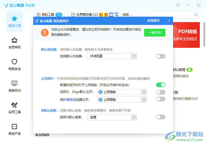 金山毒霸解除锁定毒霸导航的方法