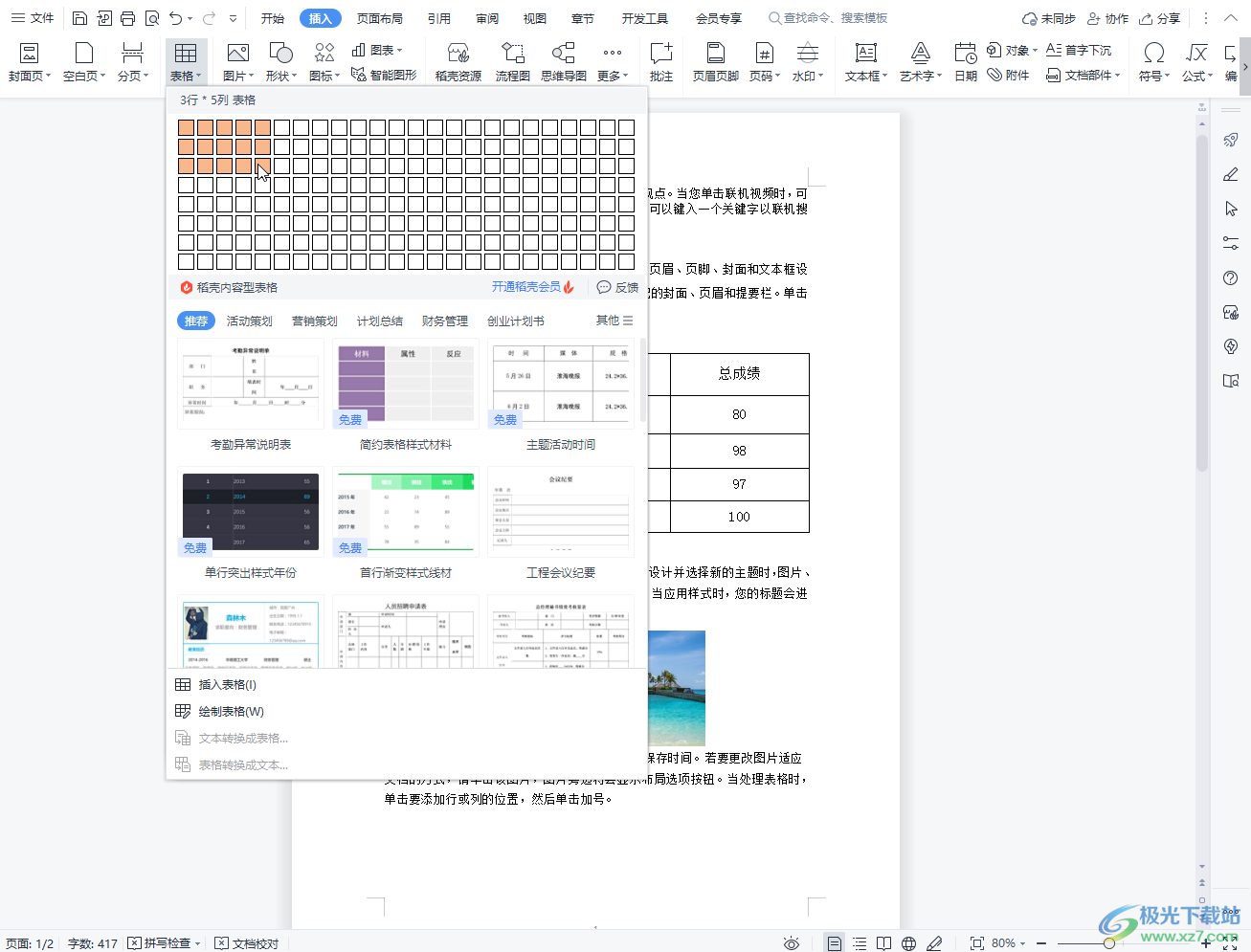 ​WPS文档表格怎样调整大小