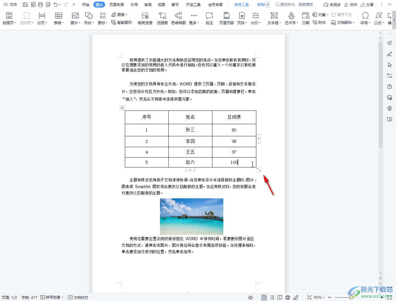 ​WPS文档表格怎样调整大小