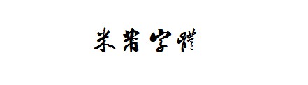 米芾体字体