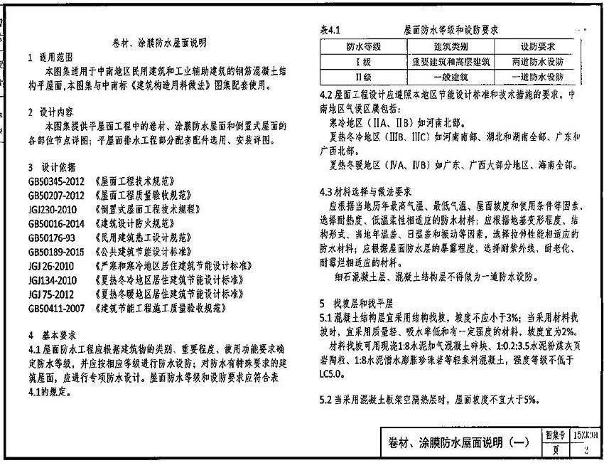 15zj201建筑图集屋面排气