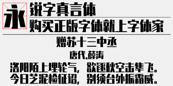 锐字真言体ttf字体