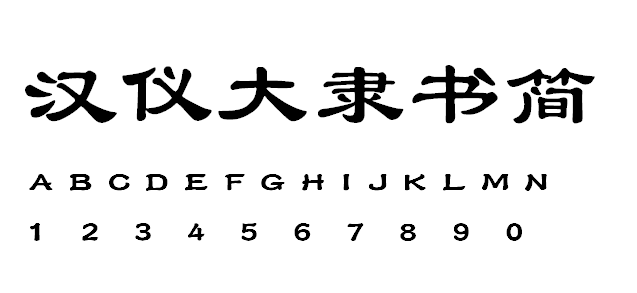 汉仪大隶书简体ttf