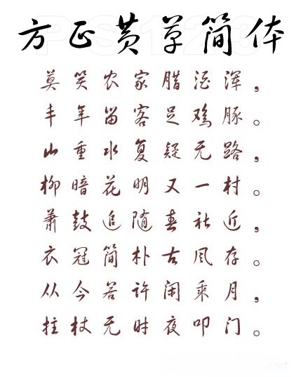 方正黄草简体字体