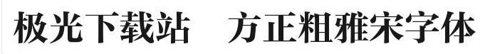 方正粗雅宋gbk字体