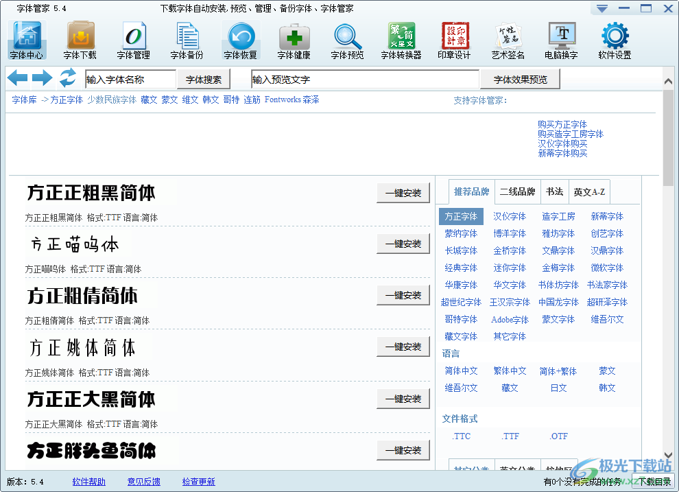 字体管家电脑版