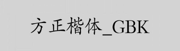 方正楷体gbk字体