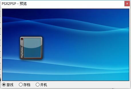 ps游戏转换器psx2psp