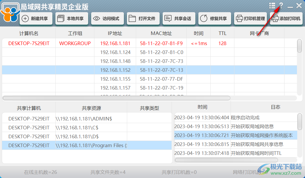 局域网共享精灵企业版