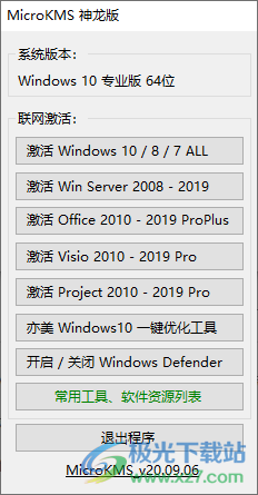 office2019激活工具(microKMS神龙版)