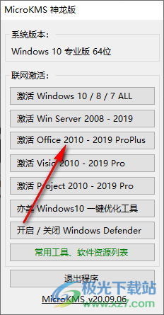 office2019激活工具(microKMS神龙版)