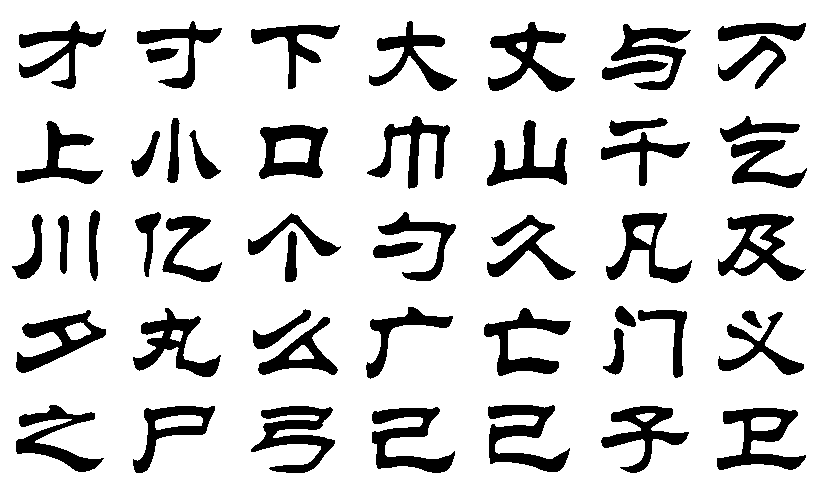 隶书字帖3500常用字