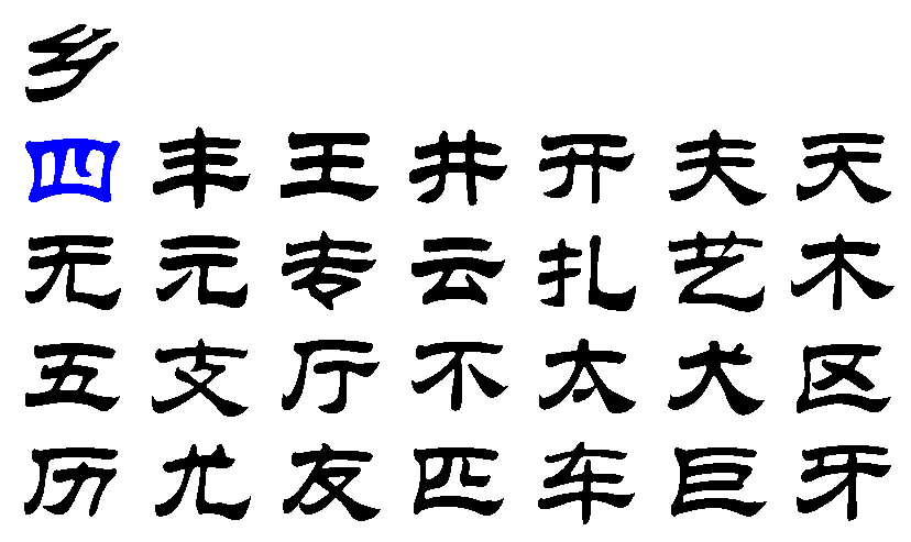 隶书字帖3500常用字