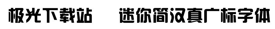 迷你简汉真广标字体