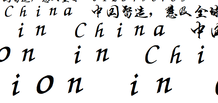 段宁毛笔行书字体