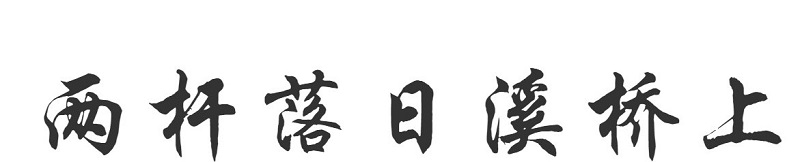 汉仪行楷简字体ttf