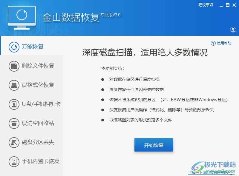 金山数据恢复专业版