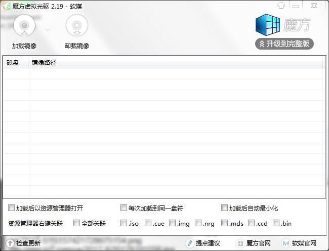 软媒魔方虚拟光驱软件