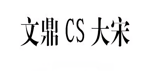 文鼎cs大宋普通版