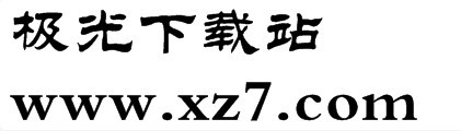 方正隶二简体字体