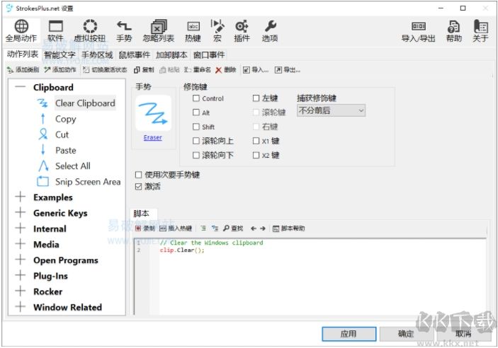 高级鼠标手势工具StrokesPlus.net中文版v3.9.6