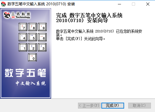 数字五笔输入法v2022绿色免费版