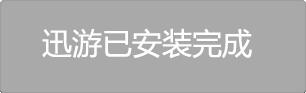 迅游加速器国际版2022官方最新版