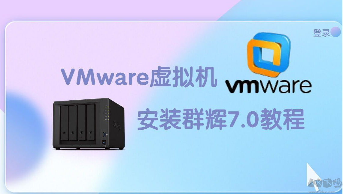 VMWare虚拟机+黑群晖(DSM)7.1(附完整安装教程)