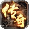 新开传奇中变