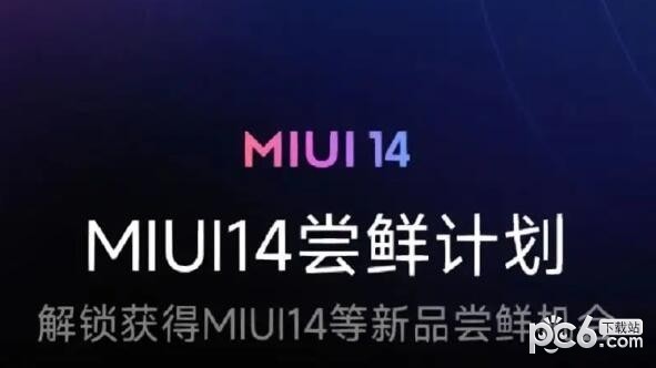 miui14更新机型名单 miui14支持哪些机型