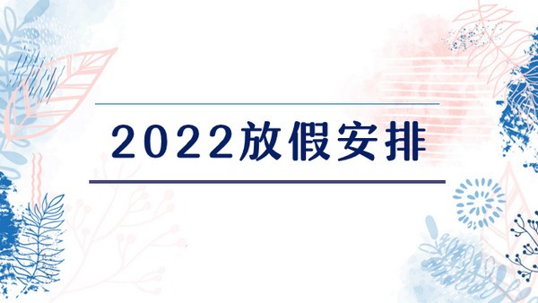 2022年放假安排时间表全年图 2022年法定节假日安排时间表日历