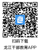 黑龙江省干部教育网络学院app