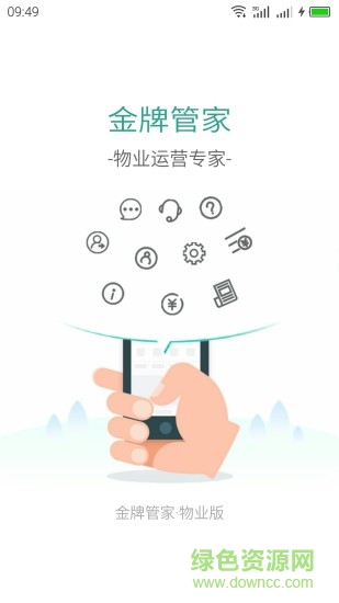 金牌管家物业版最新版