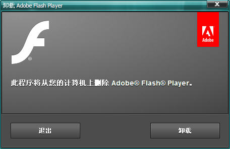 Adobe Flash Player Uninstaller(Falsh浏览器插件卸载工具)