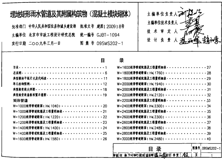 09SMS202-1埋地矩形雨水管道及附属构筑物图集