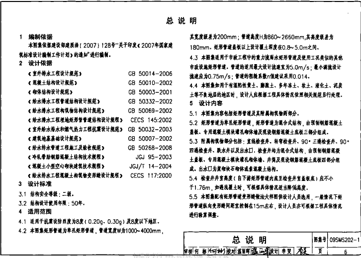 09SMS202-1埋地矩形雨水管道及附属构筑物图集