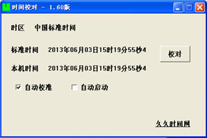 久久时间网时间校对软件